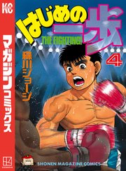 はじめの一歩（4）