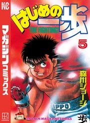 はじめの一歩（5）