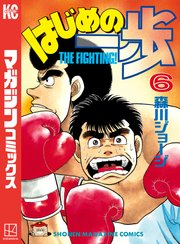 はじめの一歩（6）