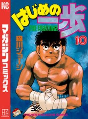 はじめの一歩（10）