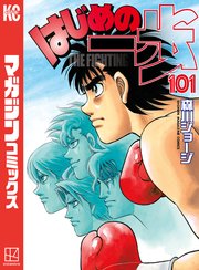 はじめの一歩（101）