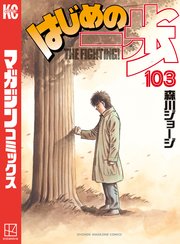 はじめの一歩（103）