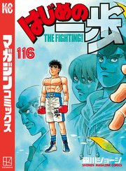 はじめの一歩（116）