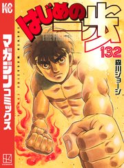 はじめの一歩（132）