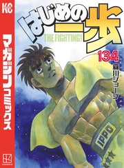 はじめの一歩（134）