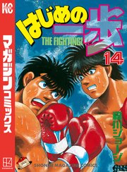 はじめの一歩（14）