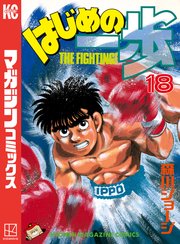 はじめの一歩（18）