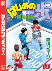 はじめの一歩（19）