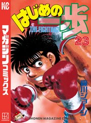 はじめの一歩（23）