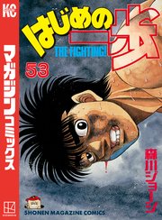 はじめの一歩（53）