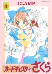 カードキャプターさくら（2）