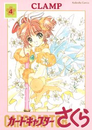 カードキャプターさくら（4）