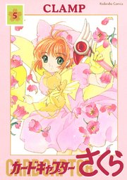 カードキャプターさくら（5）