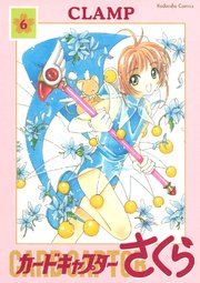 カードキャプターさくら（6）