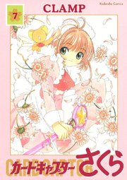 カードキャプターさくら（7）