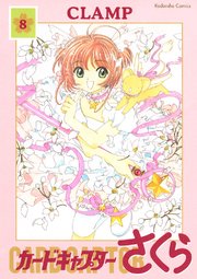 カードキャプターさくら（8）