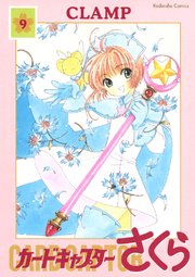 カードキャプターさくら（9）