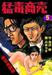 極道血闘録