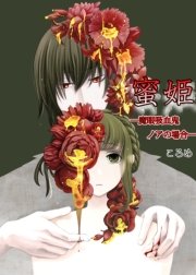 蜜姫シリーズ