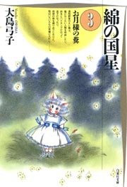 綿の国星 3巻