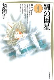 綿の国星 4巻