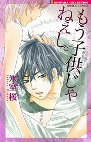 もう子供じゃねぇし。