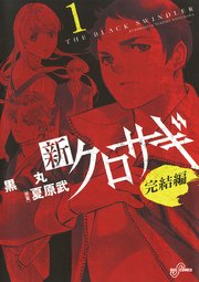 新クロサギ 完結編
