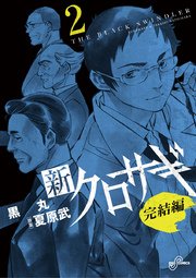 新クロサギ 完結編 2