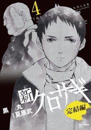 新クロサギ 完結編 4