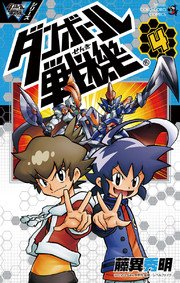 ダンボール戦機 4