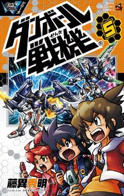 ダンボール戦機 5