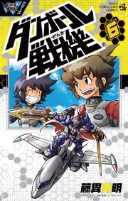 ダンボール戦機 6