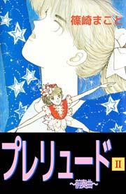 プレリュード～前奏曲～ 2巻