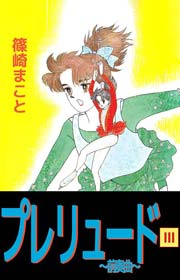 プレリュード～前奏曲～ 3巻