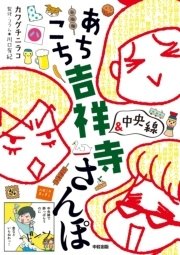 あちこち 吉祥寺＆中央線 さんぽ