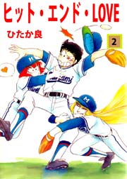 ヒット・エンド・LOVE 2巻