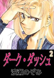 ダーク・ダッシュ 2巻