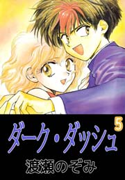 ダーク・ダッシュ 5巻