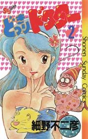 どっきりドクター 2