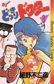 どっきりドクター 3