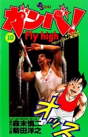 ガンバ！ Fly high 10