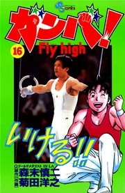 ガンバ！ Fly high 16