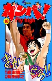 ガンバ！ Fly high 18