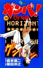 ガンバ！ Fly high 20