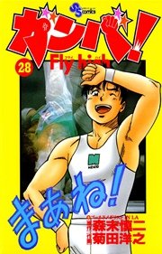 ガンバ！ Fly high 28