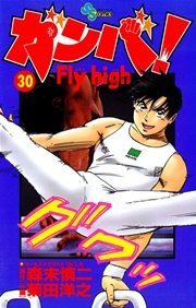 ガンバ！ Fly high 30