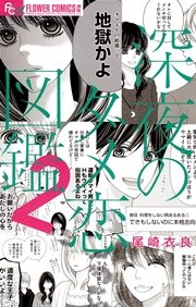 深夜のダメ恋図鑑 2