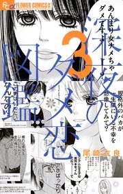 深夜のダメ恋図鑑 3