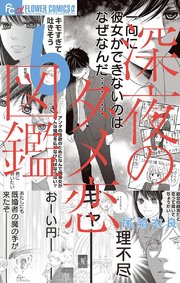 深夜のダメ恋図鑑 6
