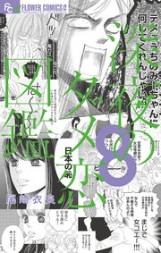 深夜のダメ恋図鑑 8